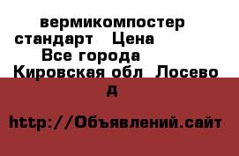 вермикомпостер  стандарт › Цена ­ 4 000 - Все города  »    . Кировская обл.,Лосево д.